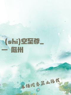 時(shí)空至尊