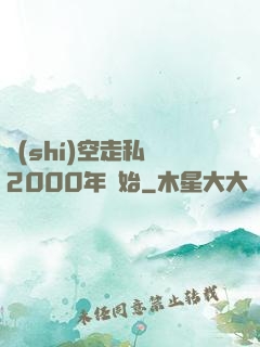 時(shí)空走私從2000年開始
