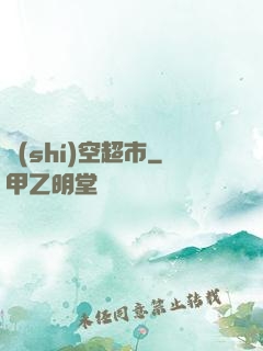 時(shí)空超市