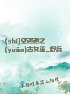 時(shí)空迷途之遠(yuǎn)古女巫