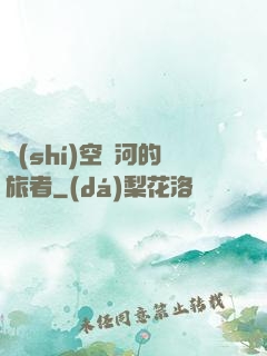 時(shí)空長河的旅者