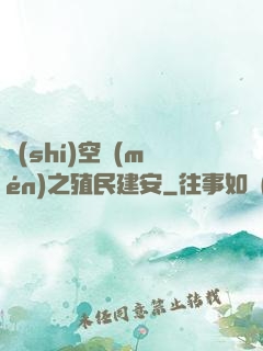 時(shí)空門(mén)之殖民建安