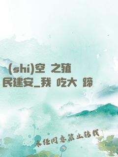 時(shí)空門之殖民建安