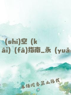 時(shí)空開(kāi)發(fā)指南