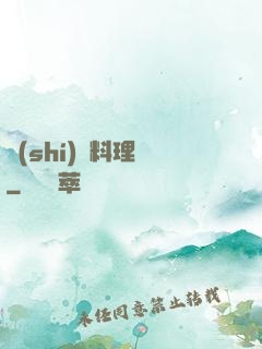 時(shí)間料理師