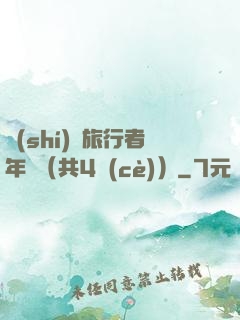 時(shí)間旅行者年鑒（共4冊(cè)）