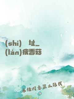 時(shí)間遺址