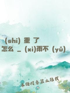 時(shí)間重啟了怎么辦