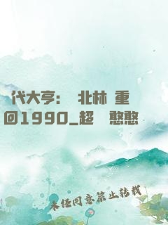 時代大亨：劉北林夢重回1990