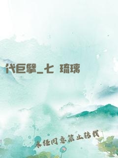 時代巨擘
