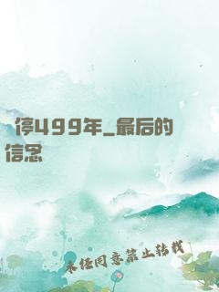 時停499年