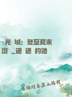 時光傾城：冬至夏末戀微涼