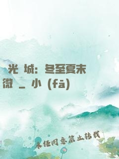 時光傾城：冬至夏末戀微涼