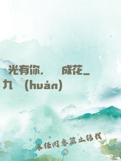 時光有你，記憶成花