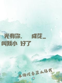 時光有你，記憶成花