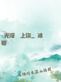 時光深處愛上你