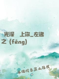 時光深處愛上你