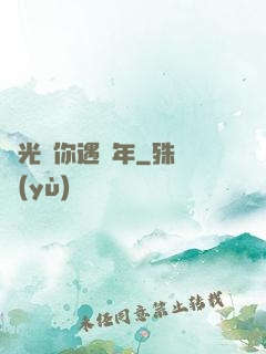 時光與你遇終年