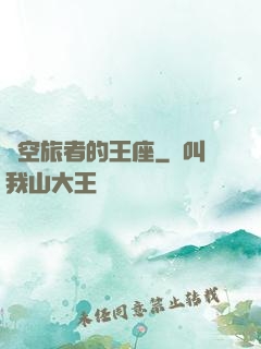時空旅者的王座