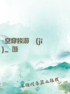 時空穿梭游戲機(jī)