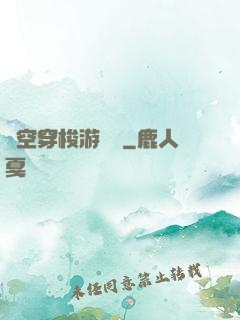 時空穿梭游戲機