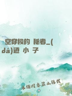 時空穿梭的詭秘者