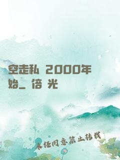 時空走私從2000年開始