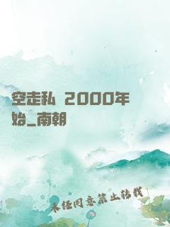 時空走私從2000年開始
