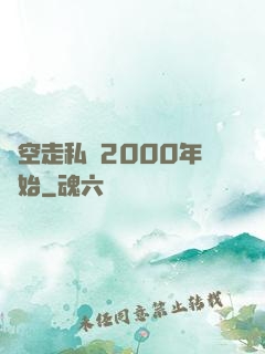 時空走私從2000年開始