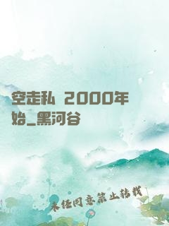 時空走私從2000年開始