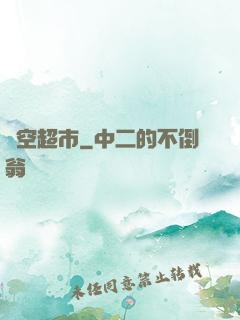 時空超市