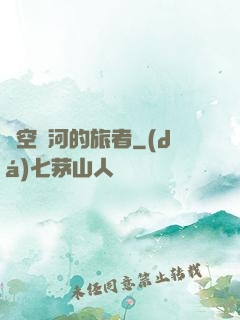 時空長河的旅者