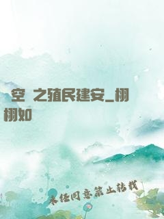時空門之殖民建安