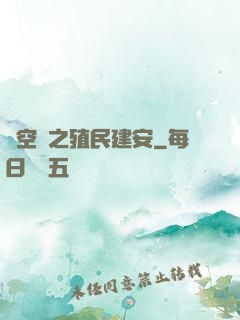 時空門之殖民建安