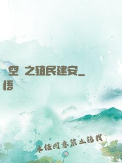 時空門之殖民建安