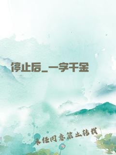 時間停止后