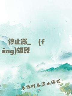 時間停止器