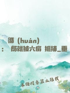 時間循環(huán)：開局就被六扇門抓捕