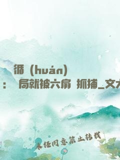 時間循環(huán)：開局就被六扇門抓捕