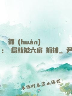 時間循環(huán)：開局就被六扇門抓捕