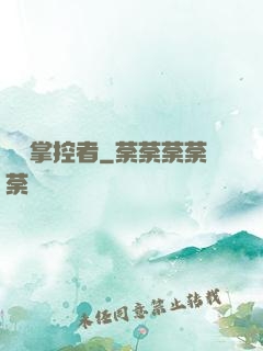 時間掌控者