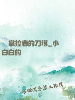 時間掌控者的刀塔