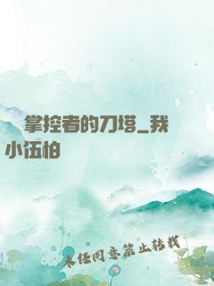 時間掌控者的刀塔