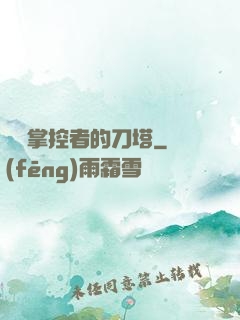 時間掌控者的刀塔