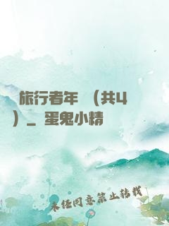 時間旅行者年鑒（共4冊）