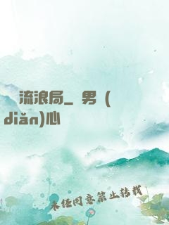 時間流浪局