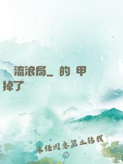 時間流浪局