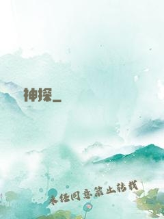 時間神探