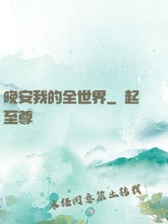 晚安我的全世界