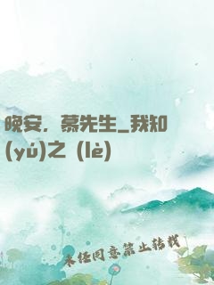 晚安，慕先生